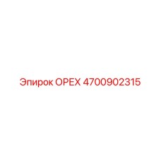 4700902315 ОРЕХ Эпирок