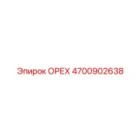 4700902638 ОРЕХ Эпирок