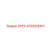 4700928917 ОРЕХ Epiroc
