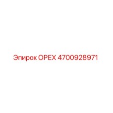 4700928971 ОРЕХ Epiroc