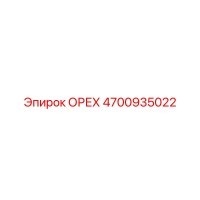4700935022 ОРЕХ Epiroc