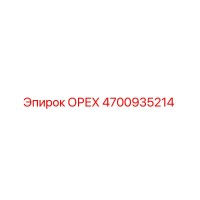 4700935214 Орех Epiroc