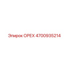 4700935214 Орех Epiroc