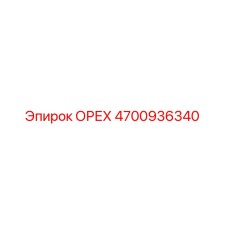 4700936340 ОРЕХ Epiroc