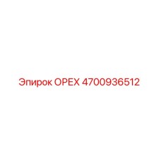 4700936512 Орех Эпирок (Epiroc)