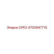 ОРЕХ 4700947715 Epiroc