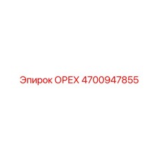 ОРЕХ 4700947855 Epiroc