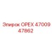 4700947862 ОРЕХ Epiroc
