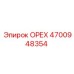 4700948354 ОРЕХ Epiroc