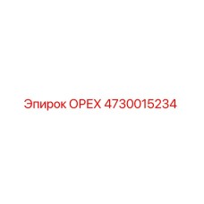 4730015234 ОРЕХ Epiroc