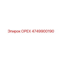 4749900190 ОРЕХ Epiroc
