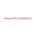 4749900522 ОРЕХ Epiroc
