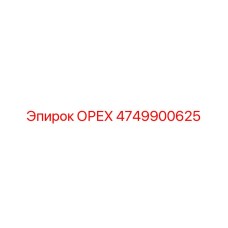 4749900625 ОРЕХ Epiroc