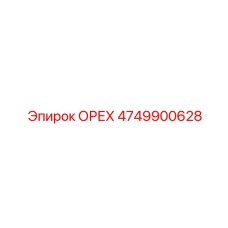 4749900628 ОРЕХ Epiroc
