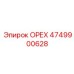 4749900628 ОРЕХ Epiroc