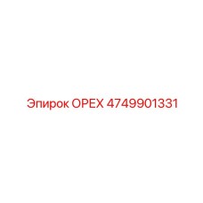 4749901331 ОРЕХ Эпирок