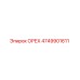 4749901611 ОРЕХ Epiroc