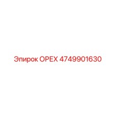 4749901630 ОРЕХ Epiroc