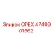 4749901662 ОРЕХ Epiroc