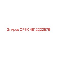 4812222579 ОРЕХ Epiroc