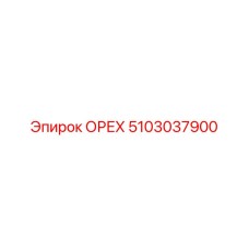5103037900 ОРЕХ Epiroc