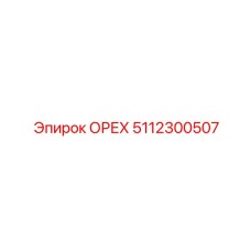 5112300507 ОРЕХ Epiroc