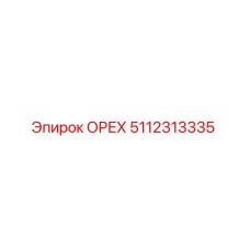 5112313335 ОРЕХ Epiroc