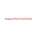 5112313335 ОРЕХ Epiroc