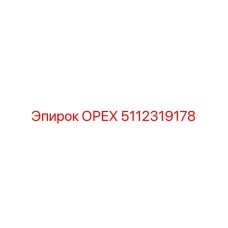5112319178 ОРЕХ Epiroc