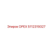 5112319327 ОРЕХ Epiroc