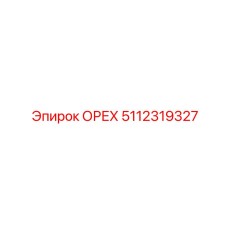 5112319327 ОРЕХ Epiroc