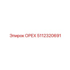 5112320691 ОРЕХ Epiroc