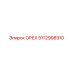 5112998910 ОРЕХ Epiroc