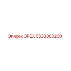 5533300200 ОРЕХ Epiroc