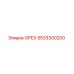 5533300200 ОРЕХ Epiroc