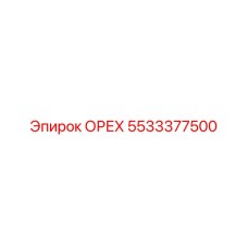 5533377500 ОРЕХ Epiroc