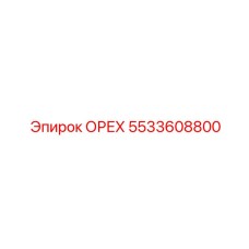 5533608800 ОРЕХ Epiroc
