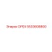 5533608800 ОРЕХ Epiroc