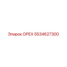 5534627300 ОРЕХ Эпирок