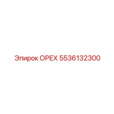 5536132300 ОРЕХ Epiroc
