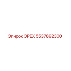 5537892300 ОРЕХ Epiroc