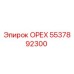 5537892300 ОРЕХ Epiroc