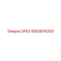 5553676200 ОРЕХ Epiroc