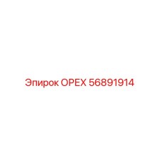 56891914 ОРЕХ Epiroc