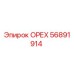 56891914 ОРЕХ Epiroc