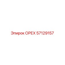57129157 ОРЕХ Epiroc