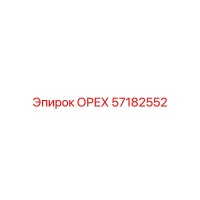 57182552 ОРЕХ Epiroc