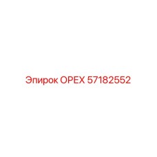 57182552 ОРЕХ Epiroc