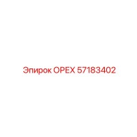 57183402 ОРЕХ Epiroc