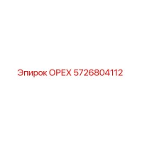 5726804112 ОРЕХ Epiroc